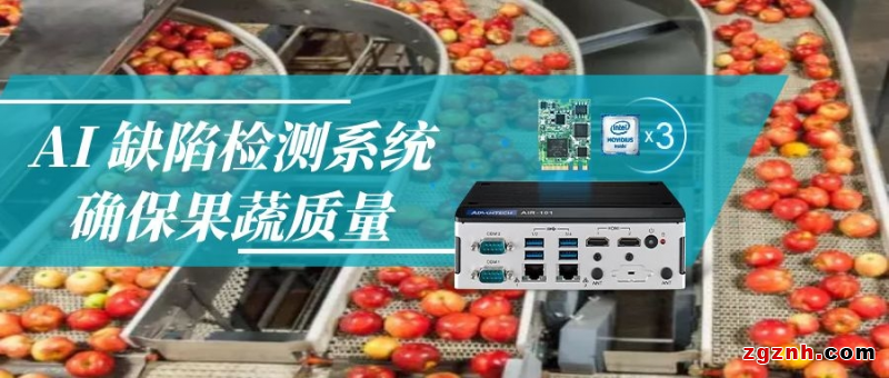  AI 缺陷檢測(cè)系統(tǒng)，確保果蔬質(zhì)量