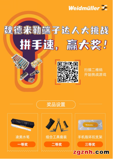 拼實力，贏好禮！魏德米勒“端子達人”大挑戰(zhàn)等你來battle