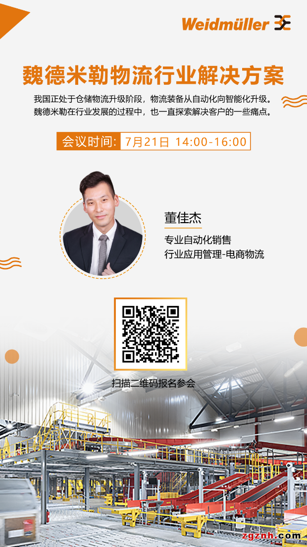 在線研討會丨“魏”電商物流行業量身打造的內部物流解決方案
