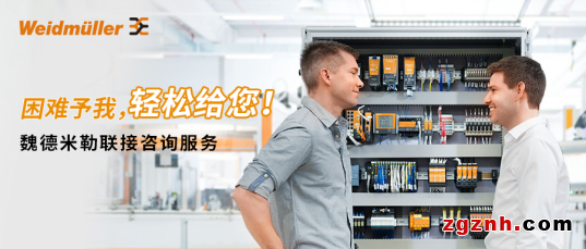 困難予我，輕松給您——魏德米勒聯(lián)接咨詢服務(wù)助您提升企業(yè)競爭力