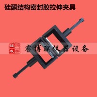 建筑用硅酮結構密封膠拉伸夾具