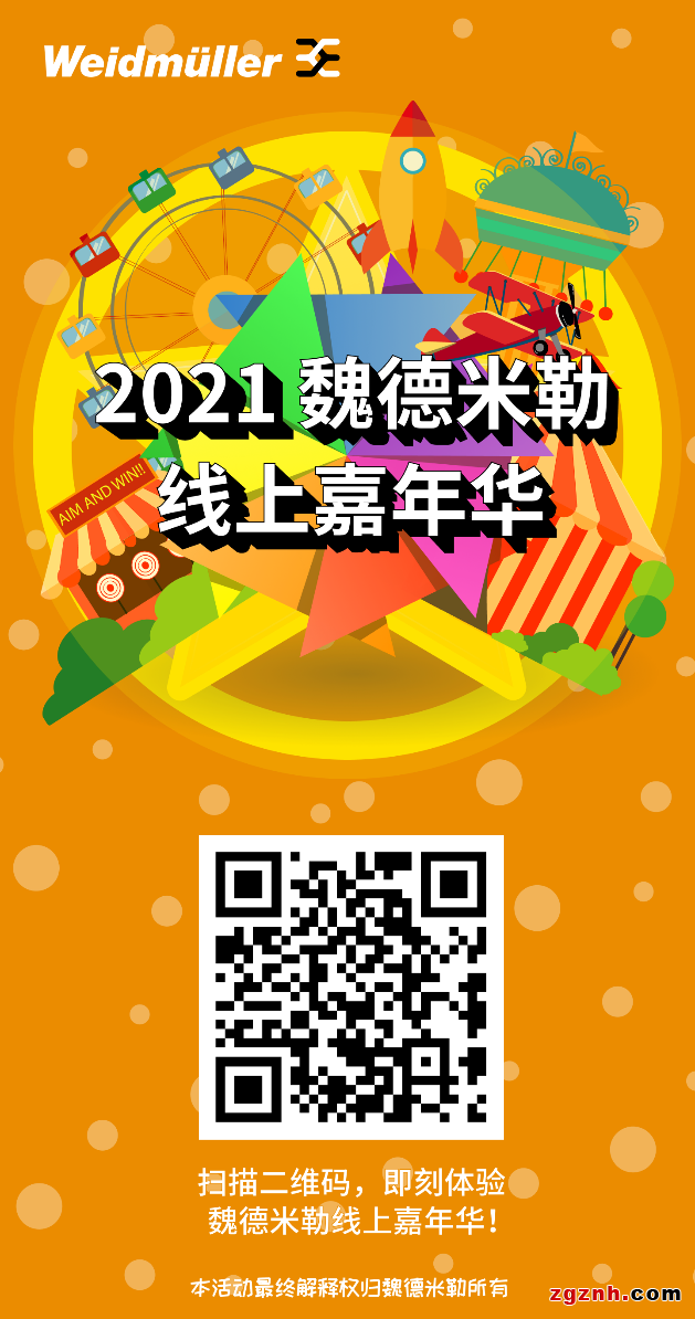 魏德米勒線上嘉年華 | 智聯(lián)未來，您準(zhǔn)備好了嗎？