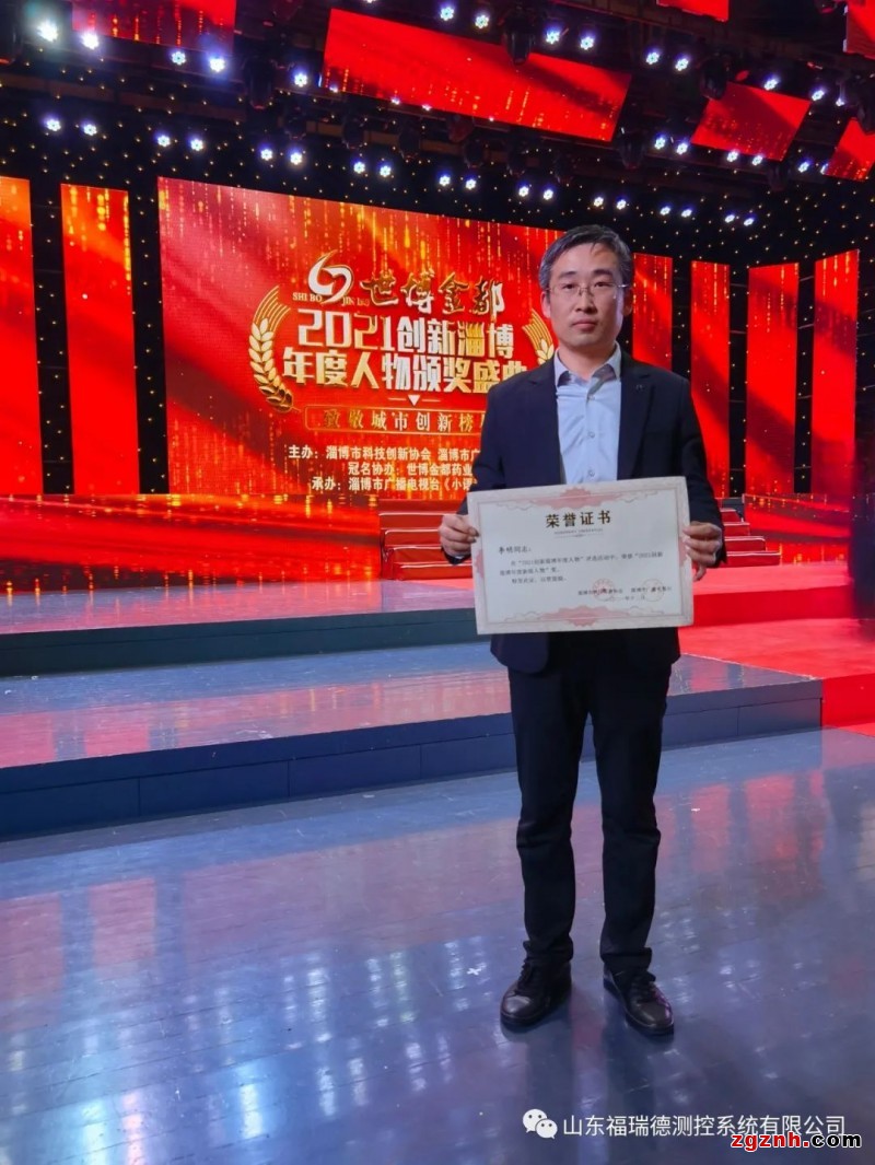 福瑞德測控董事長李明榮獲“創新淄博年度新銳人物”獎項
