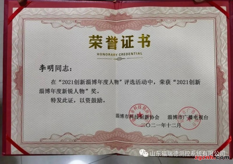 福瑞德測控董事長李明榮獲“創新淄博年度新銳人物”獎項