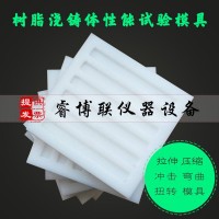 樹脂澆鑄體性能試驗模具