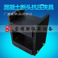 混凝土斷頭抗壓夾具