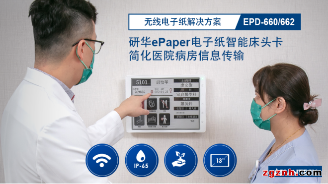 研華無線電子紙EPD-660/662新品發(fā)布，實現(xiàn)智慧醫(yī)療數(shù)字化顯示