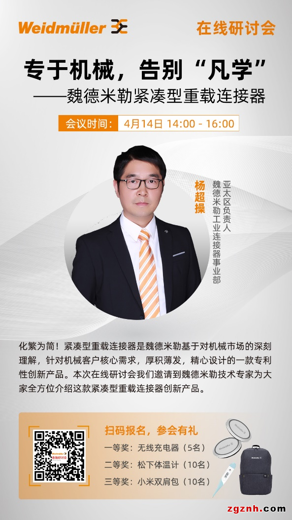 在線研討會 | 專于機械，告別“凡學”—魏德米勒緊湊型重載連接器