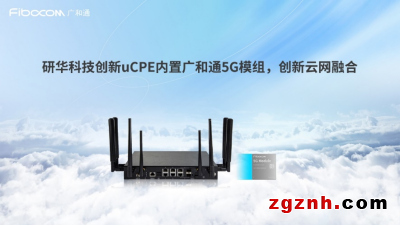 成果突破！英特爾、研華科技與廣和通聯(lián)合發(fā)布《uCPE集成DPDK與XDP 5G網(wǎng)絡(luò)優(yōu)化白皮書》