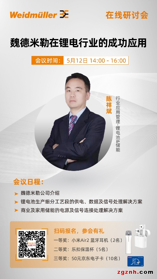 在線研討會丨工業聯接，賦能鋰電——魏德米勒在鋰電行業的成功應用