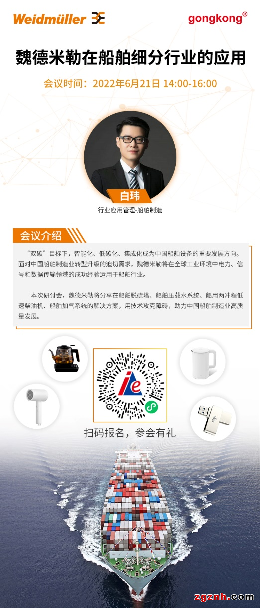 在線研討會 | 低碳環保，助力遠航——魏德米勒在船舶細分行業的成功應用