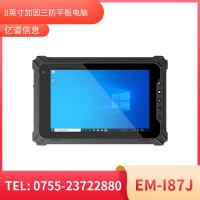 億道信息EM-I87J 加固平板終端  工業級三防品質