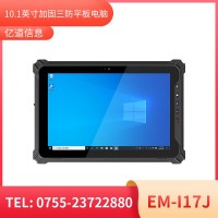 億道信息EM-I17J  加固平板終端  三防產品品質設計
