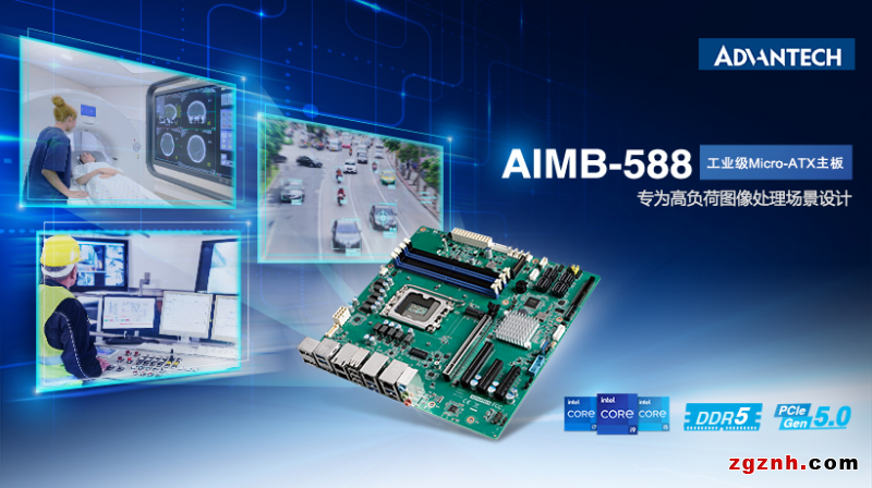 研華AIMB-588工業(yè)主板新品，搭載第12代英特爾處理器，助力提升圖形處理性能