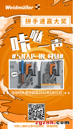 倒計(jì)時(shí) ∣ 魏德米勒SNAP IN時(shí)刻，拼手速體驗(yàn)贏大獎(jiǎng)！