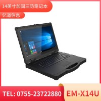 億道信息EM-X14U   加固筆記本終端  三防產品品質設計
