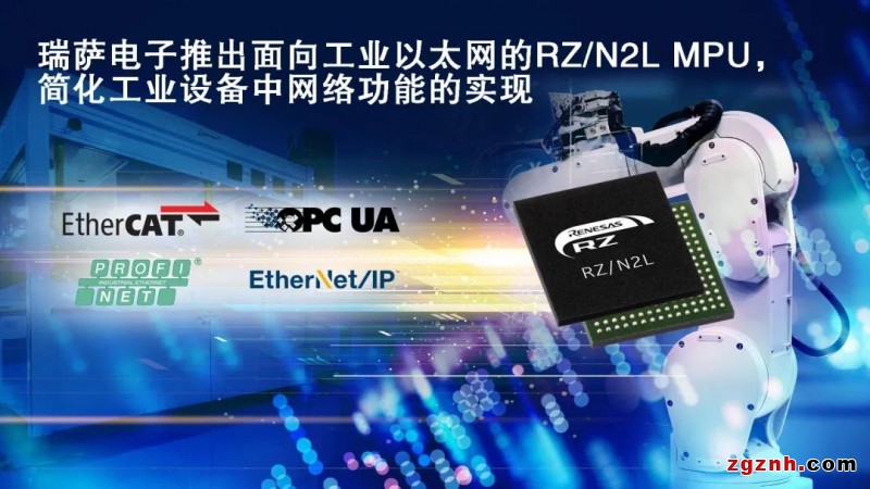 RZ/N2L MPU，面向工業以太網，簡化工業設備網絡功能實現