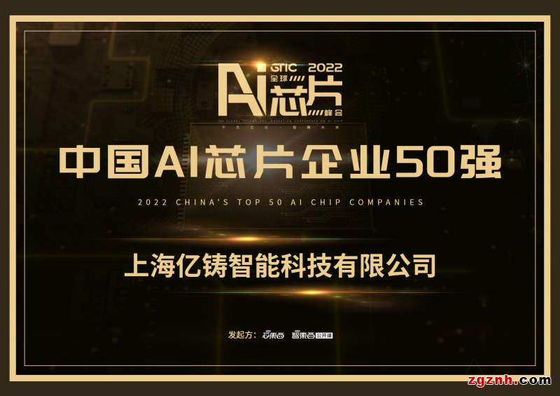  存算一體鑄未來，億鑄科技入選中國AI芯片企業50強