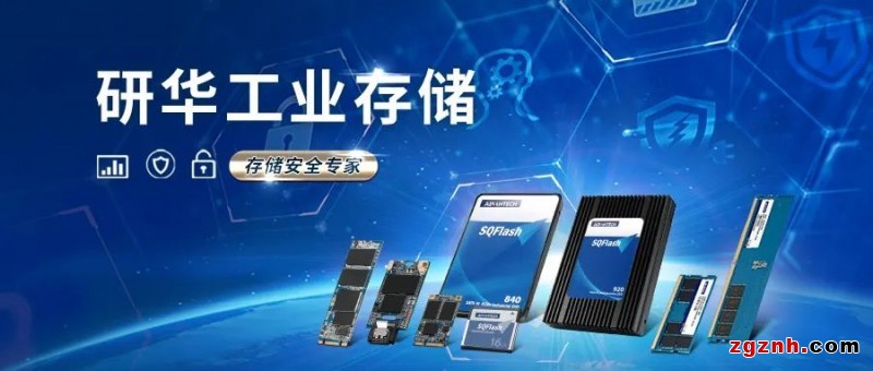 研華工業(yè)存儲(chǔ)，工業(yè)應(yīng)用全面解決方案！