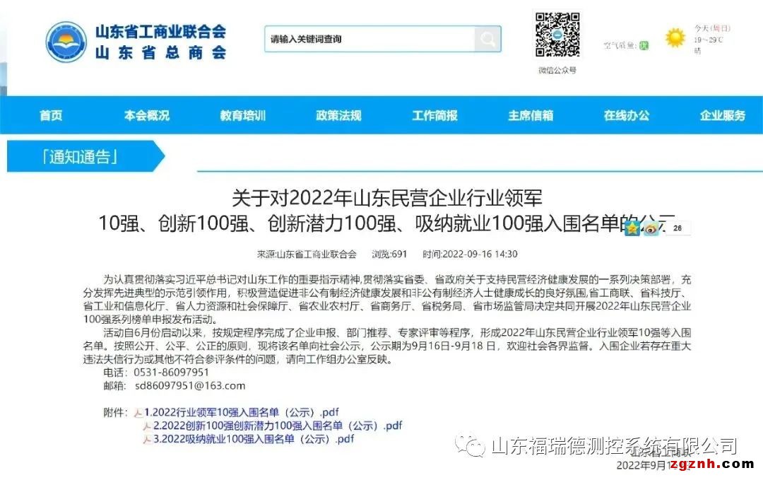 喜訊丨福瑞德測控入圍“山東民營企業創新潛力100強”名單