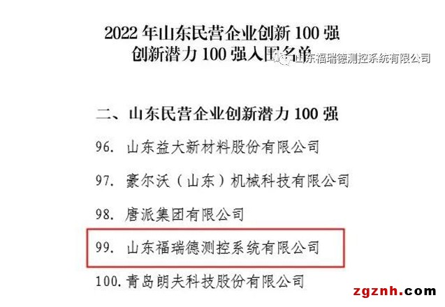 喜訊丨福瑞德測控入圍“山東民營企業創新潛力100強”名單