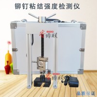 MGY-1鉚釘隔熱材料粘結(jié)強(qiáng)度檢測儀 粘結(jié)強(qiáng)度檢測儀