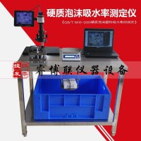 硬質(zhì)泡沫吸水率測定儀 硬質(zhì)泡沫塑料吸水率測定儀