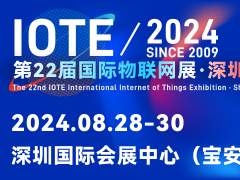 IOTE 2024第22屆國際物聯網展·深圳站
