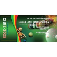 2025河南國際臺球產業博覽會，中國臺球產業鏈發展大會