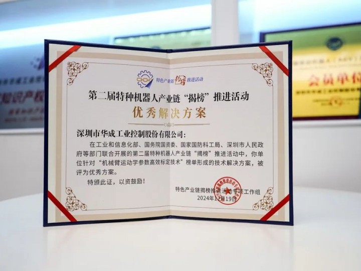 喜訊|智能化學會副會長單位華成工控在第二屆特種機器人產(chǎn)業(yè)鏈“揭榜”總結(jié)活動獲兩項大獎