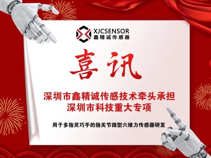 喜訊 | 智能化學會會員單位鑫精誠傳感器牽頭承擔深圳市科技重大專項——“用于多指靈巧手的指關(guān)節(jié)微型六維力傳感器研發(fā)”